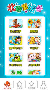 北奇星绘本安卓版图4