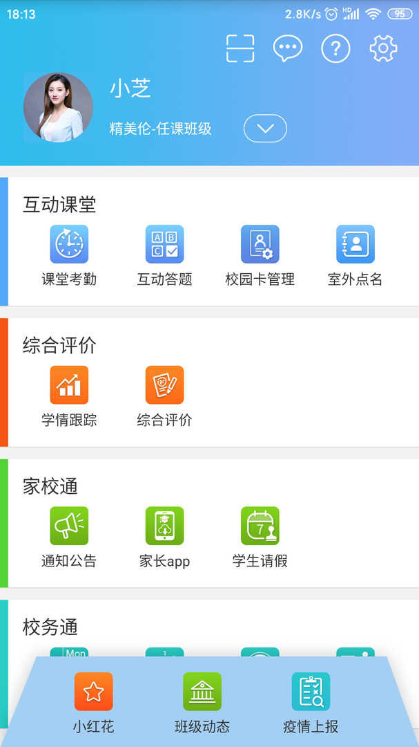 智慧校园