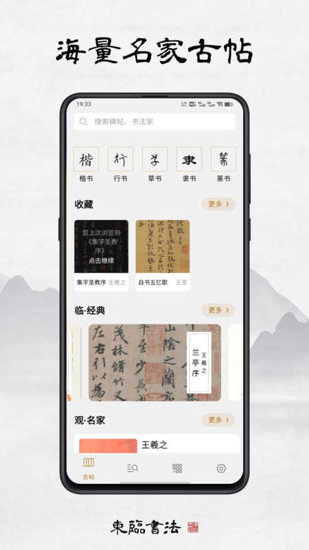 东临书法无广告版