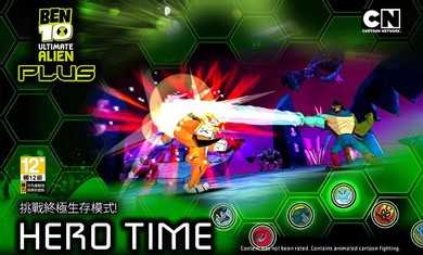 Ben10终极英雄免费版(1)