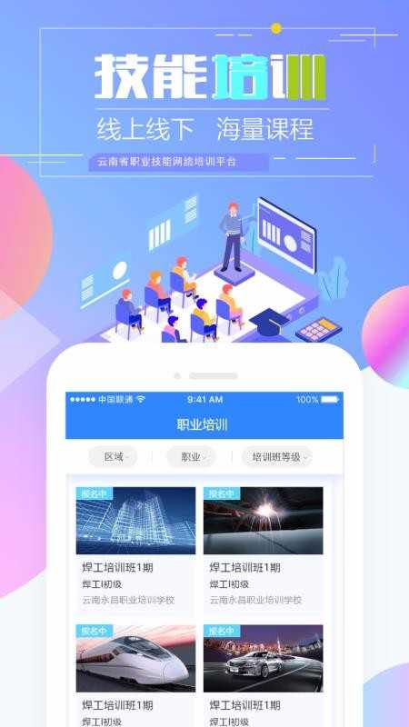 云南省技能培训通app手机(1)