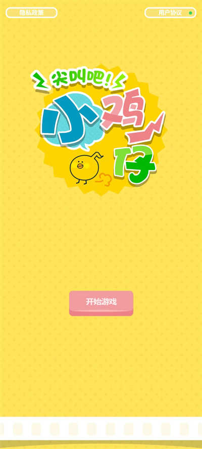 尖叫吧小鸡仔小游戏最新版