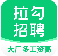 拉勾招聘免费版
