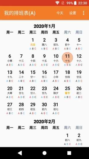 我的排班表