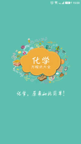 化学方程式查询器最新版