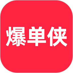 爆单侠软件