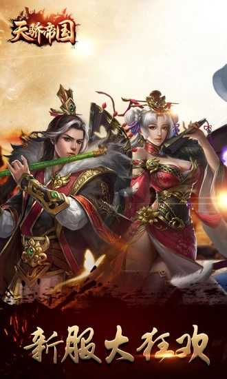 天骄帝国手游无广告版