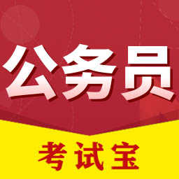 公务员考试宝免费版