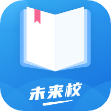 未来校最新免费版