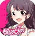 超级女声游戏官方最新版