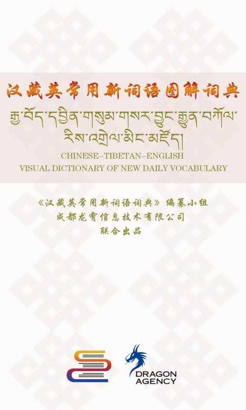 汉藏英辞典官方最新版图2