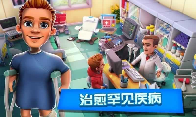 医院大作战