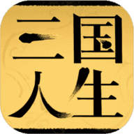 三国人生直装游戏版