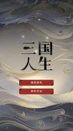 三国人生最新
