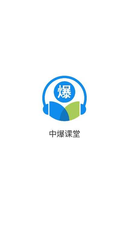 中爆课堂苹果直装版