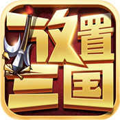 放置三国手游免费版 V1.002