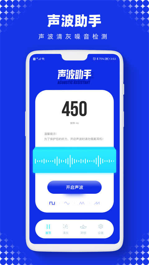 声波助手(1)
