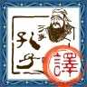 文言文翻译官无广告版