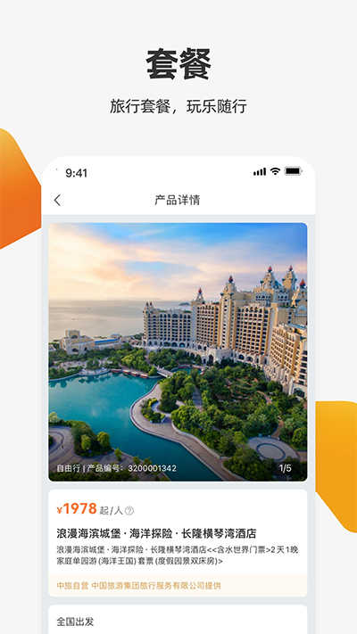 中旅旅行手机正版图3