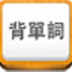易呗背单词手机版