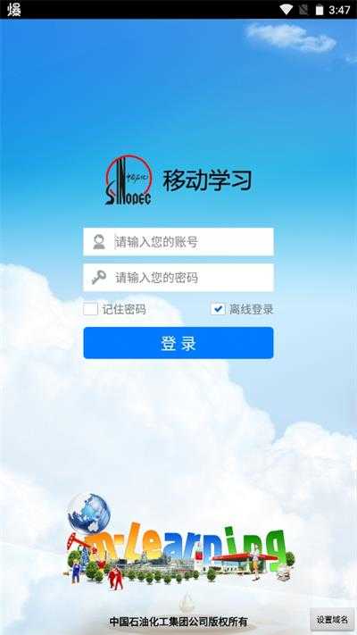 中国石化网络学院