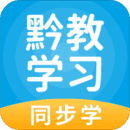 黔教学习安卓免费版