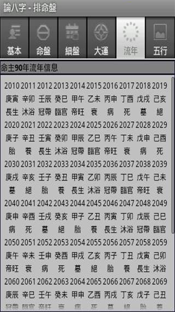 论八字app官方版