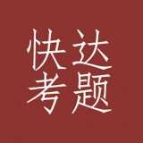 快达考题手机最新版
