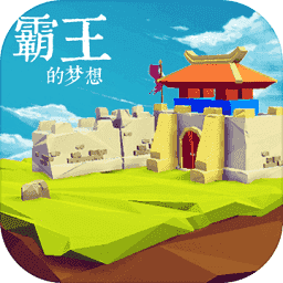 霸王的梦想手机版