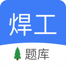 焊工题库直装版