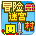 冒险迷宫村2