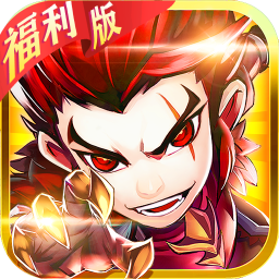 古惑三国志游戏完整版 v10.4.0.0