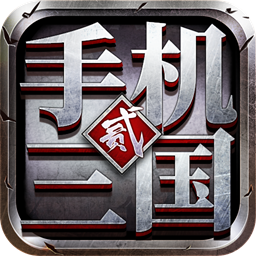 三国2手游无广告版
