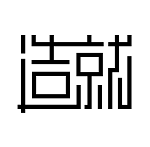 造就通用版