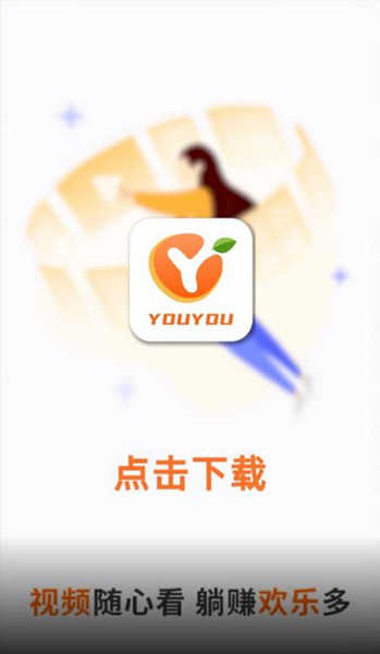 尤友短视频直装版图4