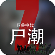 尸潮:巨兽挑战游戏安装包