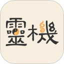 灵机妙算app