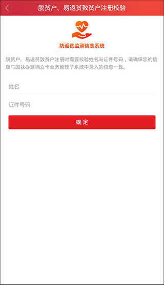 防返贫监测app最新版本
