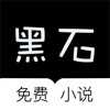 黑石小说原版