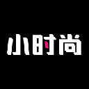 小时尚官方正版