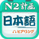 日语N2听力无广告版