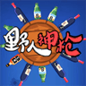 野人神枪直装版
