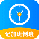安安心心记加班手机版