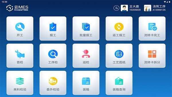 蒲惠云MES系统官方最新版