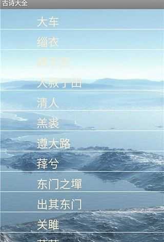 古诗大全正版图2