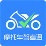 摩托车驾考通免费版