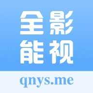 全能影视官方最新版
