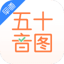 五十音图手机最新版 v3.9.0