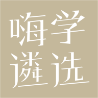 嗨学遴选正版