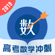 高考数学冲刺最新免费版